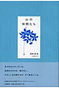 ISBN 9784901998130 山の仲間たち   /幻戯書房/池内紀 幻戯書房 本・雑誌・コミック 画像