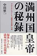 ISBN 9784901998147 満州国皇帝の秘録 ラストエンペラ-と「厳秘会見録」の謎  /幻戯書房/中田整一 幻戯書房 本・雑誌・コミック 画像