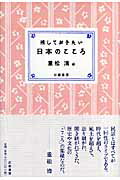 ISBN 9784901998239 残しておきたい日本のこころ/幻戯書房/重松清 幻戯書房 本・雑誌・コミック 画像