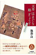 ISBN 9784901998307 天丼はまぐり鮨ぎょうざ 味なおすそわけ  /幻戯書房/池部良 幻戯書房 本・雑誌・コミック 画像