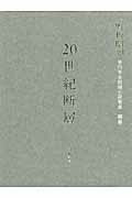 ISBN 9784901998666 ２０世紀断層 野坂昭如単行本未収録小説集成 補巻 /幻戯書房/野坂昭如 幻戯書房 本・雑誌・コミック 画像