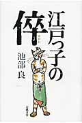 ISBN 9784901998680 江戸っ子の倅/幻戯書房/池部良 幻戯書房 本・雑誌・コミック 画像