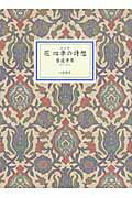 ISBN 9784901998734 花 四季の詩想  新装版/幻戯書房/饗庭孝男 幻戯書房 本・雑誌・コミック 画像