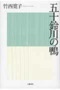 ISBN 9784901998789 五十鈴川の鴨   /幻戯書房/竹西寛子 幻戯書房 本・雑誌・コミック 画像