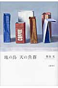 ISBN 9784901998796 地の鳥天の魚群   /幻戯書房/奥泉光 幻戯書房 本・雑誌・コミック 画像