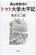 ISBN 9784901998840 奥山准教授のトマト大学太平記   /幻戯書房/奥本大三郎 幻戯書房 本・雑誌・コミック 画像