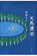 ISBN 9784901998864 天馬漂泊/幻戯書房/真鍋呉夫 幻戯書房 本・雑誌・コミック 画像