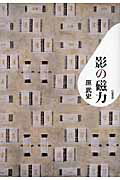 ISBN 9784901998932 影の磁力   /幻戯書房/原武史 幻戯書房 本・雑誌・コミック 画像