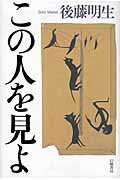 ISBN 9784901998987 この人を見よ   /幻戯書房/後藤明生 幻戯書房 本・雑誌・コミック 画像