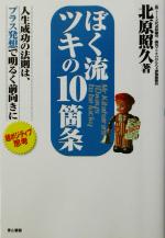 ISBN 9784901999014 ぼく流ツキの１０箇条 人生成功の法則は、プラス発想で明るく前向きに  /ノア出版（港区）/北原照久 青山書籍 本・雑誌・コミック 画像