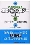 ISBN 9784901999038 バイオを超えたエコ・テクノロジ-革命 バイオベンチャ-、応微研の挑戦  /ノア出版（港区）/青山書籍株式会社 青山書籍 本・雑誌・コミック 画像