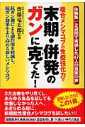 ISBN 9784901999083 複合メシマコブの免疫強化力で末期・併発のガンに克てた！ 抗ガン剤による副作用を軽減し、抗ガン効果をより高め  /ノア出版（港区）/斎藤竜太郎 青山書籍 本・雑誌・コミック 画像