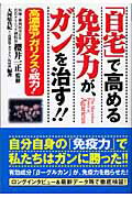 ISBN 9784901999199 「自宅」で高める免疫力が、ガンを治す！！ 高濃度アガリクスの威力！  /ノア出版（港区）/大河原真紀 青山書籍 本・雑誌・コミック 画像