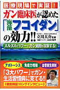 ISBN 9784901999335 ガン臨床医が認めた「海藻フコイダン」の効力！！ 医療現場で実証！  /ノア出版（港区）/青山書籍株式会社 青山書籍 本・雑誌・コミック 画像