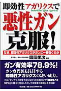 ISBN 9784901999359 即効性アガリクスで悪性ガン克服！ なぜ、即効性アガリクスがガンに一番効くのか  /ノア出版（港区）/師岡孝次 青山書籍 本・雑誌・コミック 画像