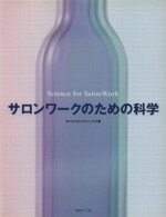 ISBN 9784902016246 サロンワ-クのための科学   /女性モ-ド社/ルベルコスメティックス 女性モ-ド社 本・雑誌・コミック 画像