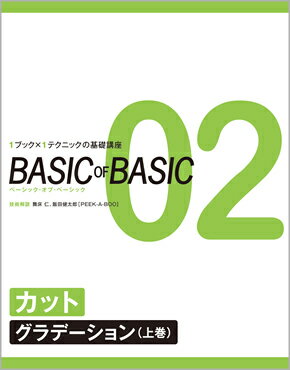 ISBN 9784902016680 ＢＡＳＩＣ　ＯＦ　ＢＡＳＩＣ １ブック×１テクニックの基礎講座 ０２ /女性モ-ド社 女性モ-ド社 本・雑誌・コミック 画像