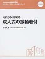 ISBN 9784902016727 ゼロからはじめる成人式の振袖着付/女性モ-ド社/荘司礼子 女性モ-ド社 本・雑誌・コミック 画像