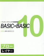 ISBN 9784902016987 BASIC OF BASIC 1ブック×1テクニックの基礎講座 10/女性モ-ド社 女性モ-ド社 本・雑誌・コミック 画像