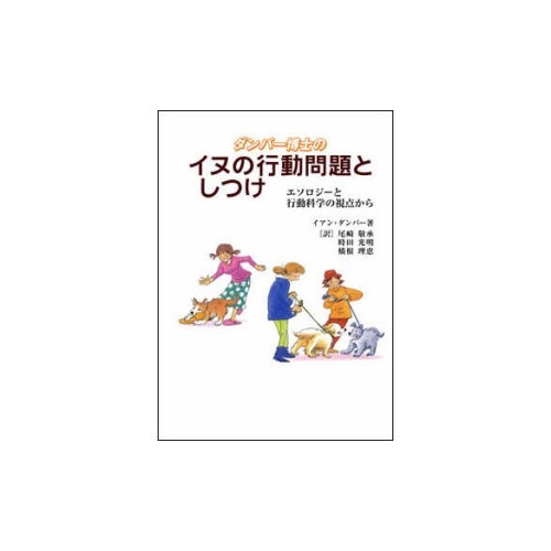 ISBN 9784902017021 ダンバ-博士のイヌの行動問題としつけ エソロジ-と行動科学の視点から  /モンキ-ブック社/イアン・ダンバ- レッドハート 本・雑誌・コミック 画像