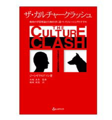 ISBN 9784902017076 ザ・カルチャ-クラッシュ 動物の学習理論と行動科学に基づいたトレ-ニングのす  /レッドハ-ト/ジ-ン・ドナルドソン レッドハート 本・雑誌・コミック 画像