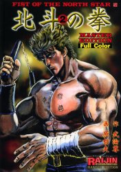 ISBN 9784902022209 北斗の拳 Ｆｕｌｌ　ｃｏｌｏｒ ２ /コアミックス/原哲夫 コアミックス 本・雑誌・コミック 画像