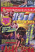 ISBN 9784902022346 北斗の拳 １３/コアミックス/原哲夫 コアミックス 本・雑誌・コミック 画像