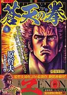 ISBN 9784902022988 蒼天の拳  ８ /コアミックス/原哲夫 コアミックス 本・雑誌・コミック 画像