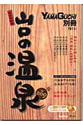 ISBN 9784902024166 山口の温泉 完全保存版/ザメディアジョン ザ メディアジョン 本・雑誌・コミック 画像