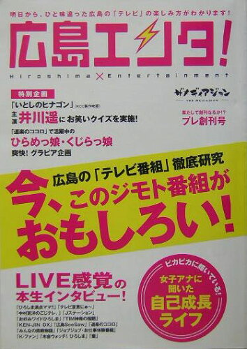 ISBN 9784902024401 広島エンタ！ Ｈｉｒｏｓｈｉｍａ×ｅｎｔｅｒｔａｉｎｍｅｎｔ プレ創刊号/ザメディアジョン/ザメディアジョン ザ　メディアジョン 本・雑誌・コミック 画像