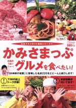 ISBN 9784902024807 かみさまっぷグルメを食べたい！ 広島のうまいニャ～！/ザメディアジョン ザ　メディアジョン 本・雑誌・コミック 画像