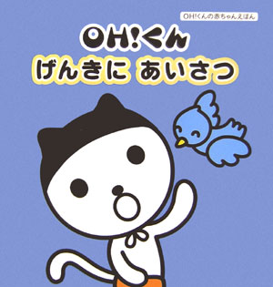 ISBN 9784902024913 Oh！くんげんきにあいさつ/ザメディアジョン/高冨文緒 ザ メディアジョン 本・雑誌・コミック 画像