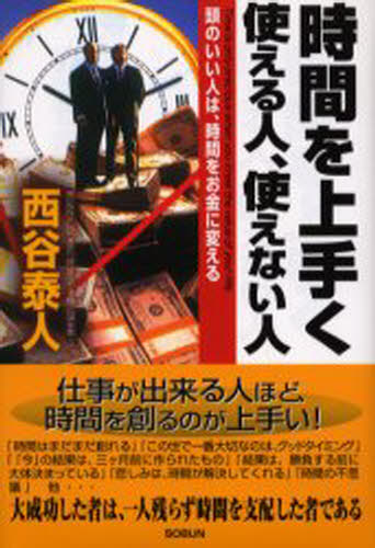 ISBN 9784902037043 時間を上手く使える人、使えない人 頭のいい人は、時間をお金に変える  /創文（横浜）/西谷泰人 創文 本・雑誌・コミック 画像