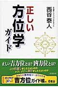 ISBN 9784902037180 正しい方位学ガイド いい方位と、悪い方位がある  /創文（横浜）/西谷泰人 創文 本・雑誌・コミック 画像