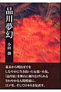 ISBN 9784902059038 品川夢幻   /平安出版/小田創 平安出版 本・雑誌・コミック 画像