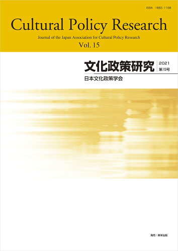 ISBN 9784902078732 文化政策研究 第１５号（２０２１）/日本文化政策学会/『文化政策研究』編集委員会 地方・小出版流通センター 本・雑誌・コミック 画像