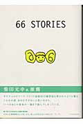 ISBN 9784902088052 ６６　ＳＴＯＲＩＥＳ   /ア-ティストハウス/永田玄 アーティストハウスパブリッシャーズ 本・雑誌・コミック 画像