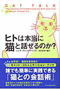 ISBN 9784902088175 ヒトは本当に猫と話せるのか？   /ア-ティストハウス/ソ-ニア・フィツパトリック アーティストハウスパブリッシャーズ 本・雑誌・コミック 画像