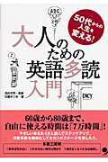 ISBN 9784902091601 大人のための英語多読入門 ５０代からの人生を変える！  /コスモピア/佐藤まりあ コスモピア 本・雑誌・コミック 画像