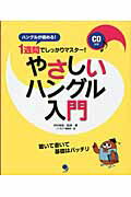 ISBN 9784902091724 １週間でしっかりマスタ-！やさしいハングル入門 ハングルが読める！  /コスモピア/中村克弥 コスモピア 本・雑誌・コミック 画像