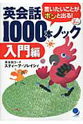 ISBN 9784902091786 英会話１０００本ノック　入門編   /コスモピア/スティ-ブ・ソレイシィ コスモピア 本・雑誌・コミック 画像