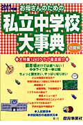 ISBN 9784902096378 お母さんのための私立中学校大事典 近畿編 2007年版/教育事業社 教育事業社 本・雑誌・コミック 画像