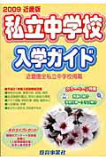 ISBN 9784902096521 私立中学校入学ガイド ２００９ 近畿版/教育事業社 教育事業社 本・雑誌・コミック 画像