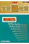 ISBN 9784902096804 学習塾総覧 塾の選び方 近畿編　２０１１年版 /教育事業社 教育事業社 本・雑誌・コミック 画像