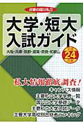 ISBN 9784902096835 近畿の国公私立大学・短大入試ガイド  平成２４年度 /教育事業社 教育事業社 本・雑誌・コミック 画像