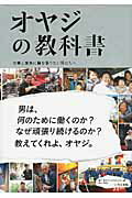 ISBN 9784902097412 オヤジの教科書 仕事と家族に胸を張りたい男たちへ  /いろは出版/日本ドリ-ムプロジェクト きむカンパニー 本・雑誌・コミック 画像