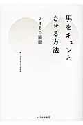 ISBN 9784902097504 男をキュンとさせる方法 ３４８の瞬間  新装版/いろは出版/Ｄａｎ きむカンパニー 本・雑誌・コミック 画像