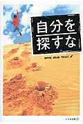 ISBN 9784902097535 自分を探すな   /いろは出版/日本ドリ-ムプロジェクト きむカンパニー 本・雑誌・コミック 画像