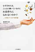 ISBN 9784902097795 なぜ日本人は、こんなに働いているのにお金持ちになれないのか？   /いろは出版/渡邉賢太郎 きむカンパニー 本・雑誌・コミック 画像