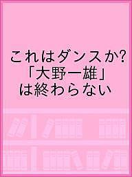 ISBN 9784902098105 これはダンスか？「大野一雄」は終わらない   /かんた/若山美術館 本・雑誌・コミック 画像